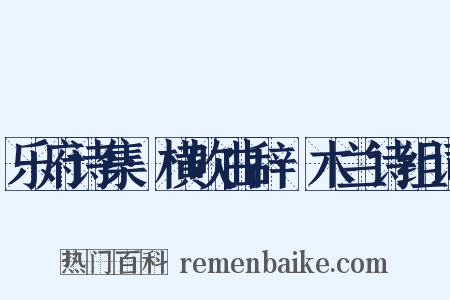 乐府诗集·横吹曲辞·木兰诗组词是什么意思的图片